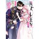 ハズレ王女ですが、今世は大公殿下に愛されています 1（KADOKAWA） [電子書籍]