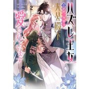 ハズレ王女ですが、今世は大公殿下に愛されています 2（KADOKAWA） [電子書籍]