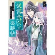 後宮食医の薬膳帖 2 廃姫は毒を喰らいて薬となす（KADOKAWA） [電子書籍]