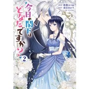 今日の閣下はどなたですか？2（KADOKAWA） [電子書籍]