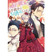 婚約破棄の手続きはお済みですか？  第二の人生を謳歌しようと思ったら、ギルドを立て直すことになりました 4（KADOKAWA） [電子書籍]
