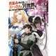 月並みな人生を歩んでいたおっさん、異世界へ3 ～二度目の人生も普通でいいのに才能がそれを許さない件～（KADOKAWA） [電子書籍]