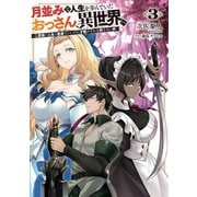 月並みな人生を歩んでいたおっさん、異世界へ3 ～二度目の人生も普通でいいのに才能がそれを許さない件～（KADOKAWA） [電子書籍]
