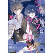 彼女はジャンヌ・クーロン、伯爵家の降霊術師 2（KADOKAWA） [電子書籍]