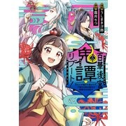 百華後宮鬼譚・リブート！第二巻 目立たず騒がず愛されず、下働きの娘は後宮の図書宮を目指す（KADOKAWA） [電子書籍]