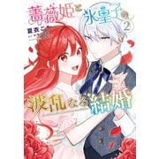 薔薇姫と氷皇子の波乱なる結婚（2）（KADOKAWA） [電子書籍]