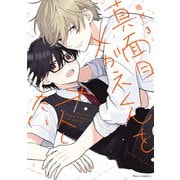 真面目メガネくんをオトしたい 3【電子特典付き】（KADOKAWA） [電子書籍]