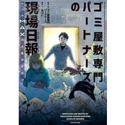 ゴミ屋敷専門パートナーズの現場日報 レベルMAXの人生お片付け（KADOKAWA） [電子書籍]