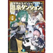 異世界転生ダンジョンマスター 温泉ダンジョンを作る（KADOKAWA） [電子書籍]