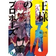 王様のプロポーズ8 薔薇の使徒（KADOKAWA） [電子書籍]