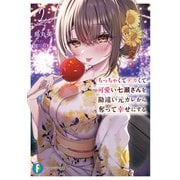 ちっちゃくてデカくて可愛い七瀬さんを勘違い元カレから奪って幸せにする 2（KADOKAWA） [電子書籍]