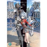 仮面の黒騎士。正体バレたのでもう学園でも無双する2（KADOKAWA） [電子書籍]