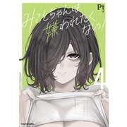 みことちゃんは嫌われたくない！4（KADOKAWA） [電子書籍]