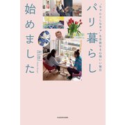 “ちゃんとしなきゃ”を手放せる心地いい毎日 パリ暮らし始めました（KADOKAWA） [電子書籍]