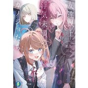 友達以上浮気未満のカノジョたち（KADOKAWA） [電子書籍]