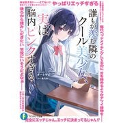 誰もが羨む隣のクール美少女、実は脳内ピンクすぎる（KADOKAWA） [電子書籍]