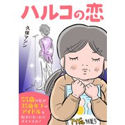 ハルコの恋 55歳の私が35歳年下のアイドルを好きになったらダメですか？（KADOKAWA） [電子書籍]