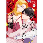 踏んだり、蹴ったり、愛したり6【電子限定特典付き】（KADOKAWA） [電子書籍]