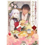小さな星のダイニング クチーナ・ルーチェ1（KADOKAWA） [電子書籍]