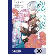 惚れ薬イベントが私に起きてしまいました【分冊版】 30（KADOKAWA） [電子書籍]