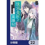 後宮食医の薬膳帖【分冊版】 22（KADOKAWA） [電子書籍]