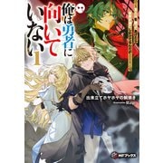 俺は勇者に向いていない ～主人公を譲ってあげたら世界が滅亡しかけてるんだが……～1（KADOKAWA） [電子書籍]