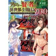 アラフォー賢者の異世界生活日記 ZERO -ソード・アンド・ソーサリス・ワールド- 3（KADOKAWA） [電子書籍]