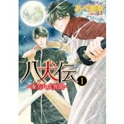 八犬伝 ‐東方八犬異聞‐ 第1巻（KADOKAWA） [電子書籍]