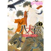 八犬伝 ‐東方八犬異聞‐ 第2巻（KADOKAWA） [電子書籍]