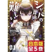 【合本版】シャバの「普通」は難しい 全5巻（KADOKAWA） [電子書籍]