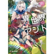 異世界アジト1 辺境に秘密基地つくってみた【電子特別版】（KADOKAWA） [電子書籍]