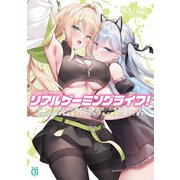 リアルゲーミングライフ！ ～ゲーム攻略のために殺される「不死」の俺だけど、代わりにもらえる美少女たちのHなご褒美に困ってます～【電子特典付き】（KADOKAWA） [電子書籍]
