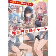 バカ可愛い彼女たちの、俺専門攻略チャート【電子特典付き】（KADOKAWA） [電子書籍]