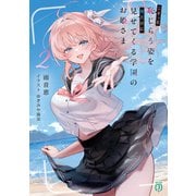 こそっと恥じらう姿を俺だけに見せてくる学園のお姫さま2【電子特典付き】（KADOKAWA） [電子書籍]