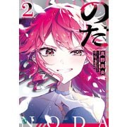 のだ2（KADOKAWA） [電子書籍]