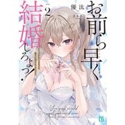 お前ら早く結婚しろよっ！2 そう言われてる女子の様子が変なんですけど？【電子特典付き】（KADOKAWA） [電子書籍]