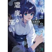 雨森潤奈は湿度が高い2【電子特典付き】（KADOKAWA） [電子書籍]