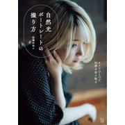 自然光ポートレートの撮り方（玄光社） [電子書籍]