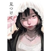 ぬごですが。画集 見つけて、（玄光社） [電子書籍]