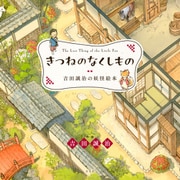きつねのなくしもの 吉田誠治の妖怪絵本（玄光社） [電子書籍]