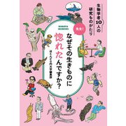 先生！なぜその生きものに惚れたんですか？（玄光社） [電子書籍]