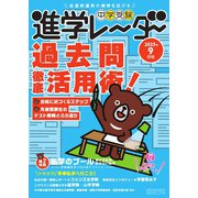進学レーダー 2025年9月号（みくに出版） [電子書籍]