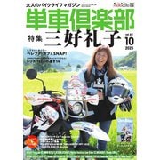 単車倶楽部 2025年10月号（造形社） [電子書籍]