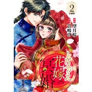 【期間限定閲覧 無料お試し版 2025年8月28日まで】とりかえ花嫁の冥婚 分冊版（2）（講談社） [電子書籍]