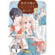 【期間限定閲覧 無料お試し版 2025年8月28日まで】悪役令嬢はシナリオを知らない ～乙女ゲームの世界で真実の恋を探します！～ 分冊版（1）（講談社） [電子書籍]