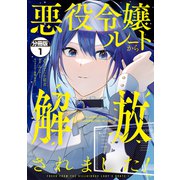 【期間限定閲覧 無料お試し版 2025年8月28日まで】悪役令嬢ルートから解放されました！ ～ゲームは終わったので、ヒロインには退場してもらいましょうか～ 分冊版（1）（講談社） [電子書籍]