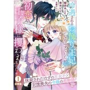 【期間限定閲覧 無料お試し版 2025年8月28日まで】冷遇されるお飾り王妃になるはずでしたが、初恋の王子様に攫われました！ 分冊版（1）（講談社） [電子書籍]