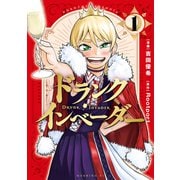 【期間限定閲覧 無料お試し版 2025年8月28日まで】ドランク・インベーダー（1）（講談社） [電子書籍]