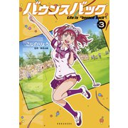 【期間限定閲覧 無料お試し版 2025年8月28日まで】バウンスバック（3）（講談社） [電子書籍]