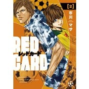【期間限定閲覧 無料お試し版 2025年8月28日まで】レッドカード（2）（講談社） [電子書籍]